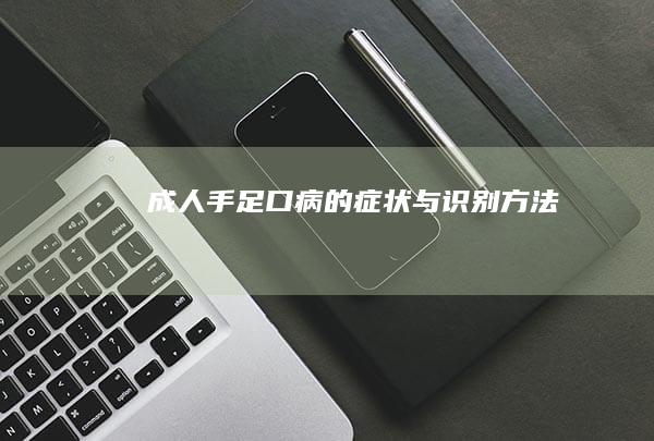 成人手足口病的症状与识别方法